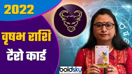 Tải video: Vrisabha Rashi Tarot Card 2021: वृषभ राशि टैरो कार्ड 2022 | Taurus Tarot Card 2022 | Boldsky