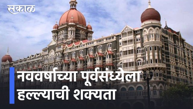 Mumbai High Alert l नववर्षाच्या पूर्वसंध्येला हल्ल्याची शक्यता, मुंबई पोलिसांच्या सर्व सुट्ट्या रद्द