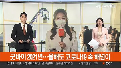굿바이 2021년…올해도 코로나19 속 해넘이