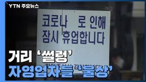 추위와 거리두기로 한적해진 번화가...자영업자들 '울상' / YTN