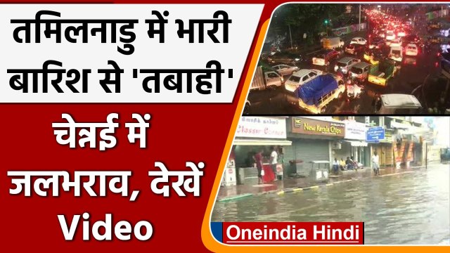 Tamil Nadu: चेन्नई में Heavy Rain से तबाही, 3 की मौत, Red Alert जारी | Chennai | वनइंडिया हिंदी
