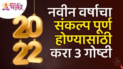 नवीन वर्षाचा संकल्प पूर्ण होण्यासाठी कोणत्या ३गोष्टी कराव्यात? New Year Goals | New Year Information
