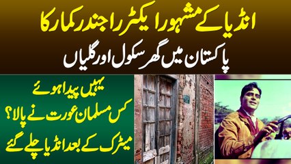 Famous Indian Actor Rajendra Kumar Ka Pakistan Me Ghar - Kis Muslim Khatoon Ne Pala? India Kyu Aaye?