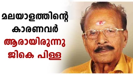 ആരായിരുന്നു സിനിമാ സീരിയൽ നടൻ ജികെ പിള്ള...അറിയണം ആ ജീവിതം