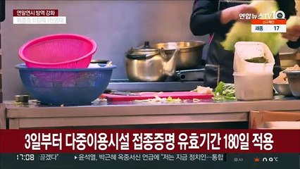 3일부터 '6개월' 방역패스…출입 제한엔 '딩동' 소리