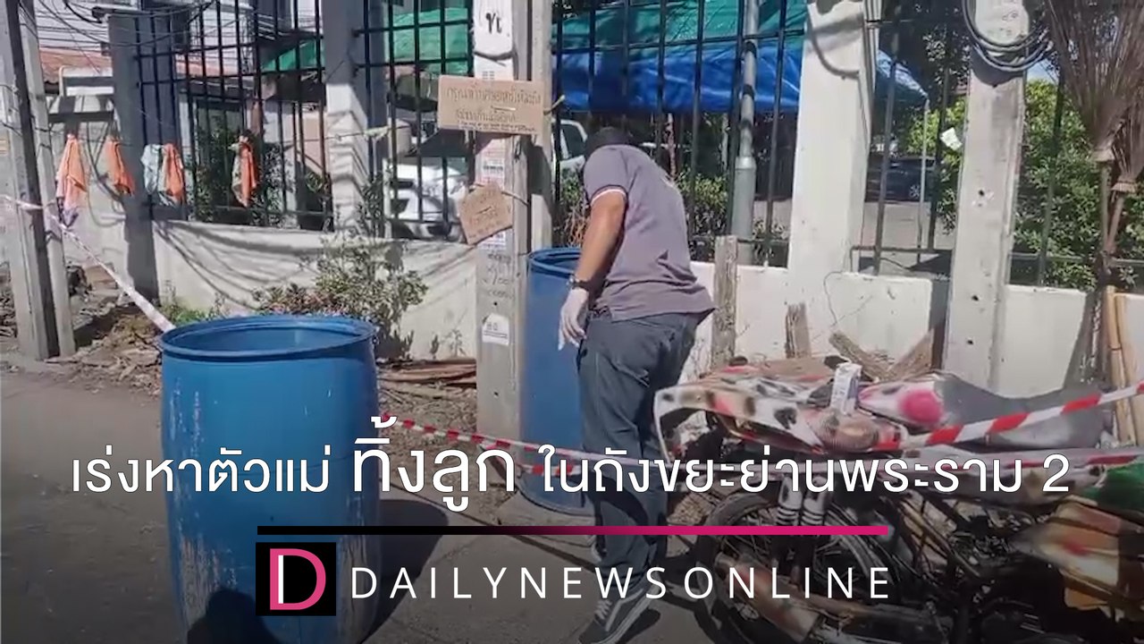 เร่งหาตัวแม่ใจร้าย เอาลูกใส่กล่องของขวัญ ทิ้งถังขยะย่านพระราม 2 | ชนคลิปข่าว 31/12/64 เดลินิวส์