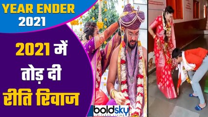Year Ender 2021: साल 2021 में Weddings में दूल्हा दुल्हन ने तोड़ी सालों पुराने Rituals | Boldsky