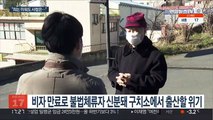 구치소 입감한 만삭 외국인 여성, 주변 도움으로 무사 출산