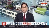 사회적 약자 배려 인권청사…분위기도 '산뜻'