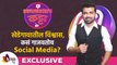 Exclusive Interview With Vishwas Patil | खेडे गावातील विश्वास कसं गाजवतोय आहे Social Media?