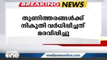 തുണിത്തരങ്ങൾക്കും ചെരുപ്പിനും നികുതി വർധിപ്പിക്കാനുള്ള തീരുമാനം മരവിപ്പിച്ചു