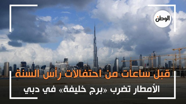 الأمطار تضرب «برج خليفة» في دبي قبل ساعات من احتفالات رأس السنة