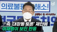 [영상] 이재명 "윤석열, 대장동만 토론하자고? 아닐 거라 믿고 싶다"