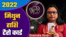 मिथुन राशि 2022 कैसा रहेगा: मिथुन राशि 2021 टैरो कार्ड |Mithun Rashi Tarot Card 2022| वनइंडिया हिंदी