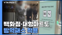 거리 두기 2주 연장...백화점·대형마트도 방역패스 적용 / YTN