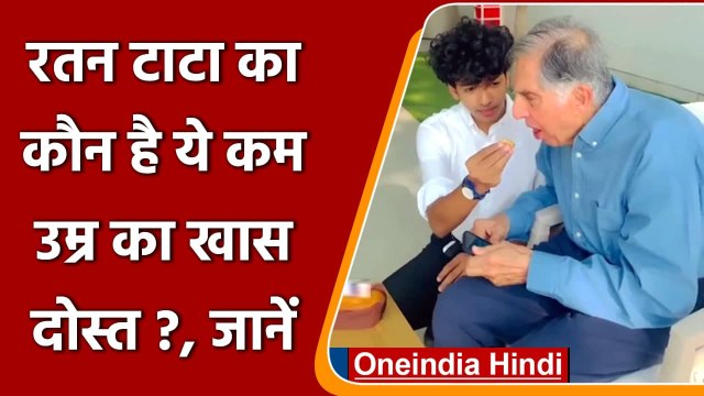 Ratan Tata: रतन टाटा का कौन है ये खास दोस्त? जिसके साथ सेलिब्रेट किया अपना Birthday | वनइंडिया हिंदी