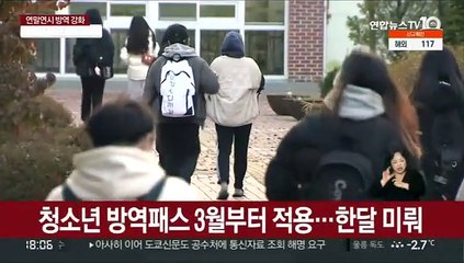 청소년 방역패스 내년 3월부터…'바뀐게 뭐냐' 반발도