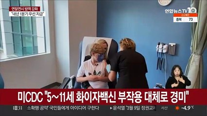 미 CDC "5∼11세 화이자 백신 부작용은 대체로 경미해"