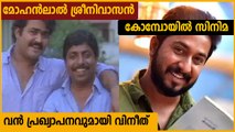 അച്ഛനും ലാലങ്കിളും ഒന്നിക്കുന്ന സിനിമയുണ്ടാകുമെന്ന് വിനീത് ശ്രീനിവാസന്‍ | FilmiBeat Malayalam