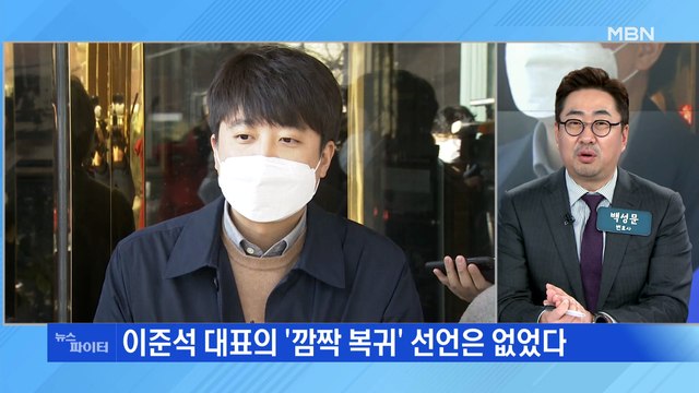 MBN 뉴스파이터-김종인·이준석 '빈손' 회동… 복귀·윤석열 만날 계획 없다