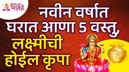 नवीन वर्षात घरात कोणत्या ५ वस्तू आणल्याने लक्ष्मीची कृपा होईल? Vastushastra Tips for Home | New Year