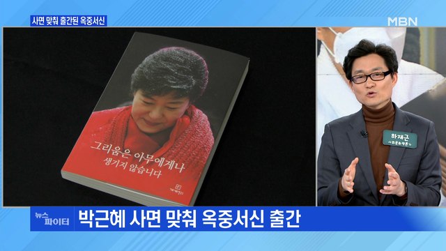 MBN 뉴스파이터-사면 맞춰 출간된 박근혜 옥중서신 다시 뵐 날 올 것