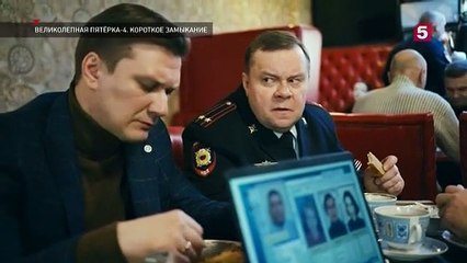 Великолепная пятёрка - 4 сезон / 36 серия