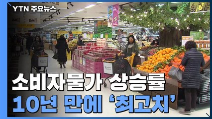 물가, 10년 만에 최고치..."내년도 당분간 고물가" / YTN