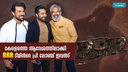 കേരളത്തെ ആവേശത്തിലാക്കി  RRR ടീമിന്‍റെ പ്രീ ലോഞ്ച് ഇവന്‍റ്