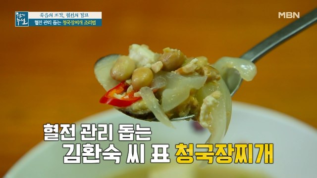 혈전 용해 돕는 특별한 조리법은? [청국장찌개] (ft. 청국장 활용법)