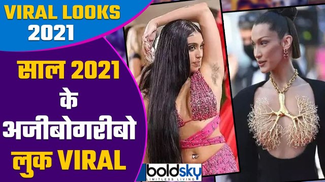 Year 2021 में अजीबोगरीब Fashion का बना मजाक, Weird Looks से किसी ने बटोरीं सुर्खियां | Boldsky