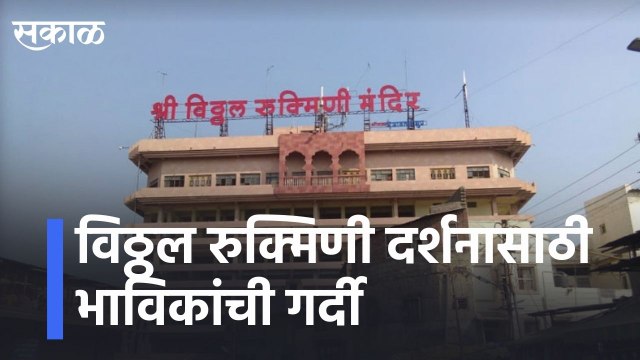 Pandharpur |विठ्ठल रुक्मिणी दर्शनासाठी भाविकांची गर्दीlCrowd of devotees for Vitthal Rukmini Darshan