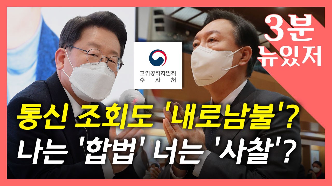 [뉴있저] 통신조회도 '내로남불'?... 내가 하면 '합법' 남이 하면 '사찰'? /...