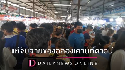 โคราชคึกคักจับจ่ายของฉลองเคานท์ดาวน์ เบียดเสียดหวั่นคลัสเตอร์ใหม่|ชนคลิปข่าว 31/12/64 เดลินิวส์