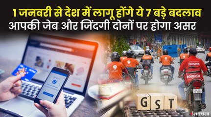 GST के नियम से लेकर ATM से पैसे निकालने तक एक जनवरी से बदल रहे हैं ये सात नियम