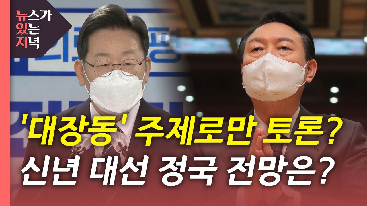 [뉴있저] '대장동' 주제로 토론?...신년 대선 정국 전망은? / YTN