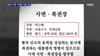 박근혜, 병실서 사면장 수령…구치소 직원 철수로 '자유의 몸'