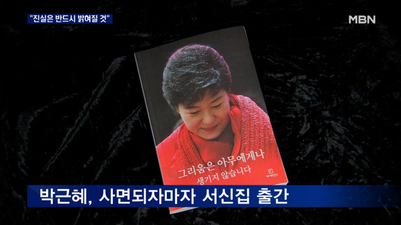 '자유의 몸' 박근혜 옥중서신 살펴보니 "진실 밝혀질 것"…대선 판도 영향줄까