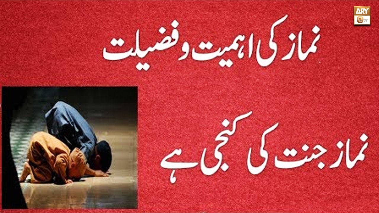 Namaz Ki Ahmiyat Aur Fazilat - Education of Islam - ARY Qtv