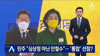 민주 “심상정 아닌 안철수 연대 구상”…‘통합’ 선점?