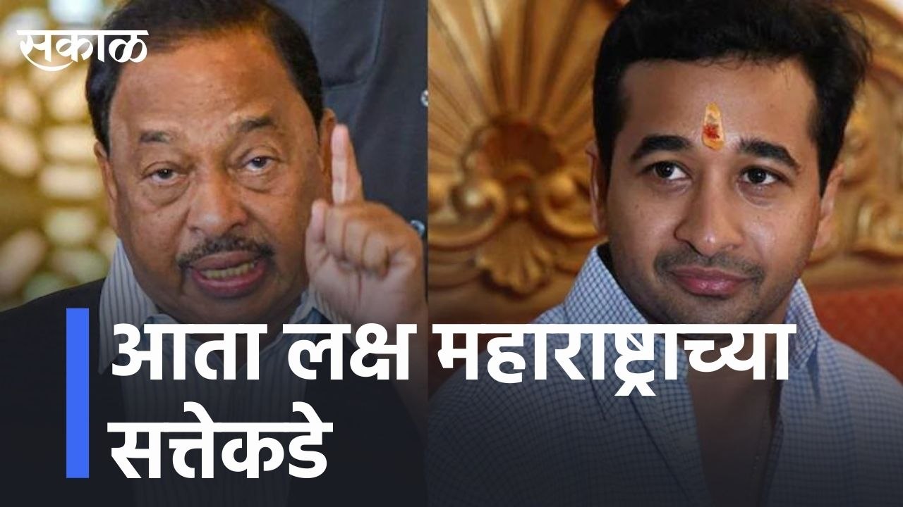 Narayan Rane lआता लक्ष महाराष्ट्राच्या सत्तेकडे, जिल्हा बँकेवरील विजय भाजपचा l Sakal  Media