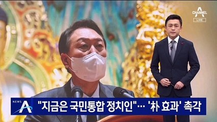 윤석열 “지금은 국민통합 정치인”…‘朴 효과’ 촉각