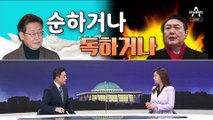 [여랑야랑]이재명 vs 윤석열 ‘순하거나 독하거나’ / 안철수 달라진 몸값 / 국민의힘 ‘영입’할 때마다...