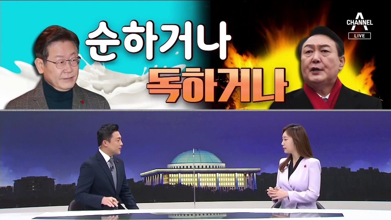 [여랑야랑]이재명 vs 윤석열 ‘순하거나 독하거나’ / 안철수 달라진 몸값 / 국민의...