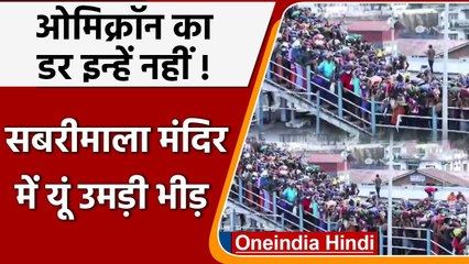 Omicron Kerala: Sabarimala temple में दिखी भीड़, Coronavirus Rules ताक पर | #Shorts | वनइंडिया हिंदी