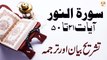 Surah Al-Noor Ayat 21 to 50 - Qurani Ayat Ki Tafseer Aur Tafseeli Bayan