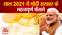 साल 2021 में मोदी सरकार के महत्वपूर्ण फैसले | PM Modi Took Important Decisions In 2021