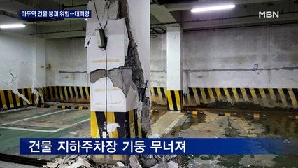 고양 마두역 건물 붕괴 위험…300여 명 긴급 대피