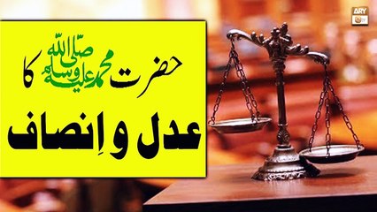 Hazrat Muhammad SAWW Ka Adal o Insaf - Islamic Information - ARY Qtv