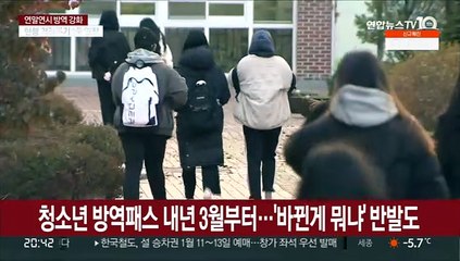 청소년 방역패스 내년 3월부터…'바뀐게 뭐냐' 반발도